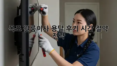 목포 원룸이사 용달 후기: 시간 절약 전략!
