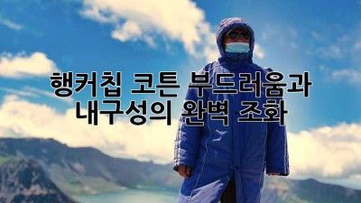 행커칩 코튼: 부드러움과 내구성의 완벽 조화