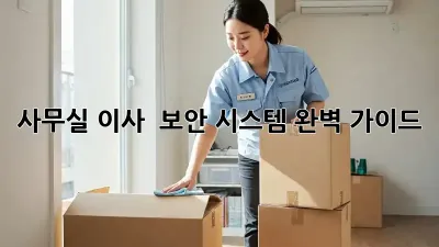 사무실 이사?  보안 시스템 완벽 가이드!
