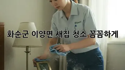 ✨ 화순군 이양면 새집 청소, 꼼꼼하게! ✨