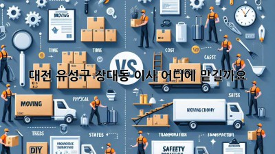 대전 유성구 장대동 이사, 어디에 맡길까요?