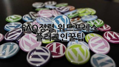 FAQ정렬✨ 워드프레스 플러그인꿀팁🍯