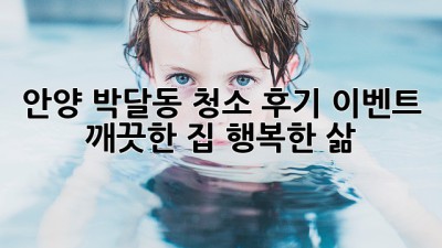 안양 박달동 청소 후기 이벤트! ✨깨끗한 집, 행복한 삶!🏠