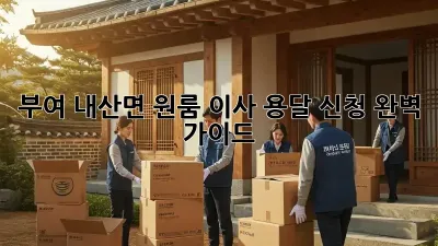부여 내산면 원룸 이사? 용달 신청 완벽 가이드!