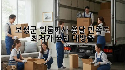 보성군 원룸이사 용달 만족도: 최저가 꿀팁 대방출! 🥳