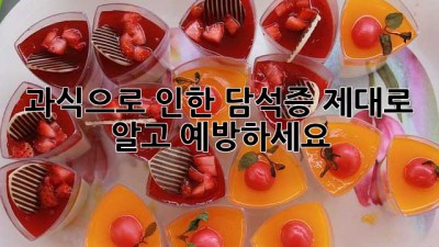 과식으로 인한 담석증, 제대로 알고 예방하세요!