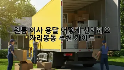 원룸 이사, 용달 어떻게 선택해요? 가리봉동 추천 가이드!