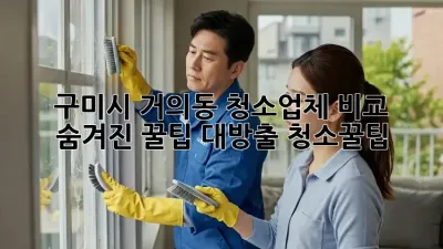 구미시 거의동 청소업체 비교🧹 숨겨진 꿀팁 대방출! #청소꿀팁